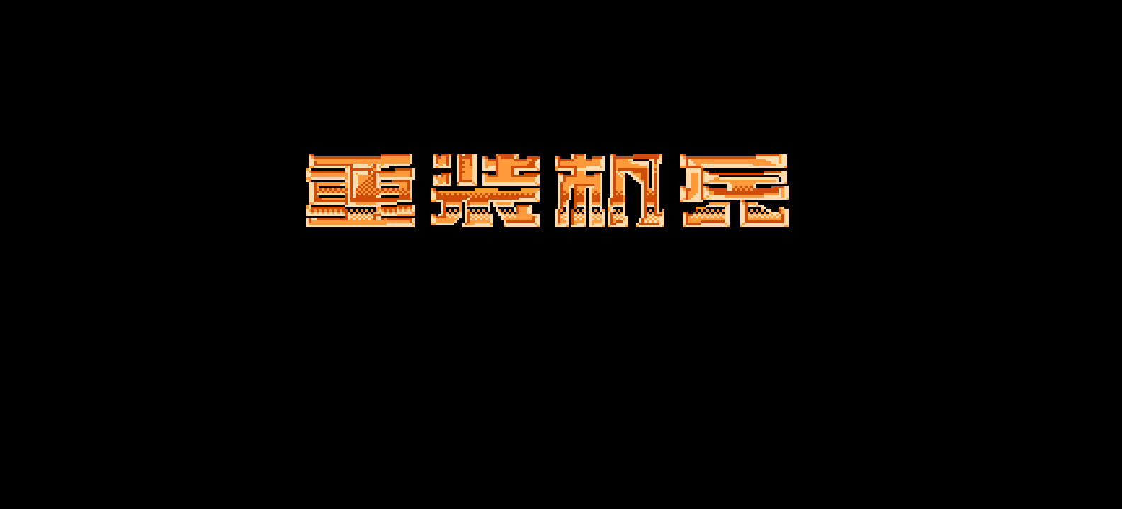 重装机兵(简菜单)[先锋卡通+ZYM](JP)[RPG](6Mb)